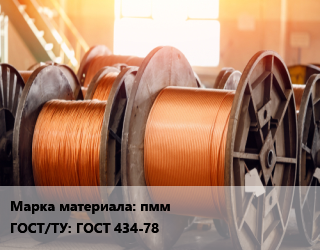 Медная проволока пмм ГОСТ: ГОСТ 434-78, т, медная прямоугольная цена от 1260395 сом / т, где купить, условия доставки в Оше и Ошской области